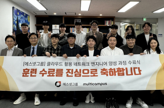 에스넷그룹 제1기 클라우드 활용 네트워크 엔지니어 양성과정 수료식. 에스넷그룹 제공